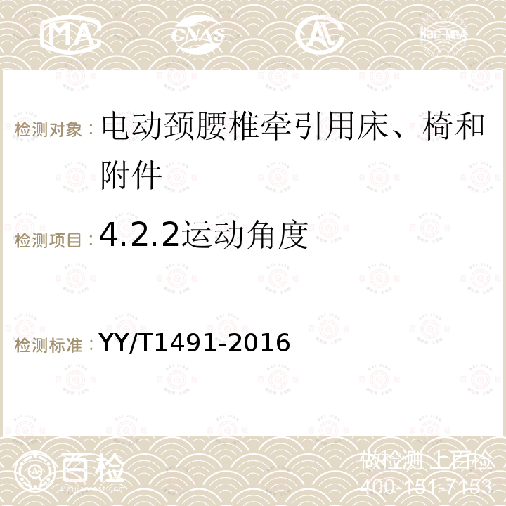 4.2.2运动角度 YY/T 1491-2016 电动颈腰椎牵引用床、椅和附件