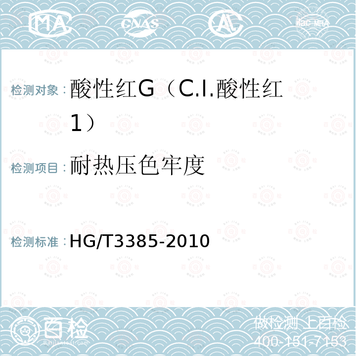 耐热压色牢度 HG/T 3385-2010 酸性红 G(C.I.酸性红1)