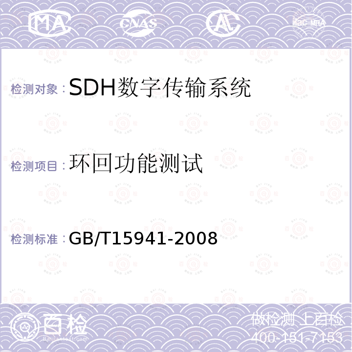 环回功能测试 GB/T 15941-2008 同步数字体系(SDH)光缆线路系统进网要求