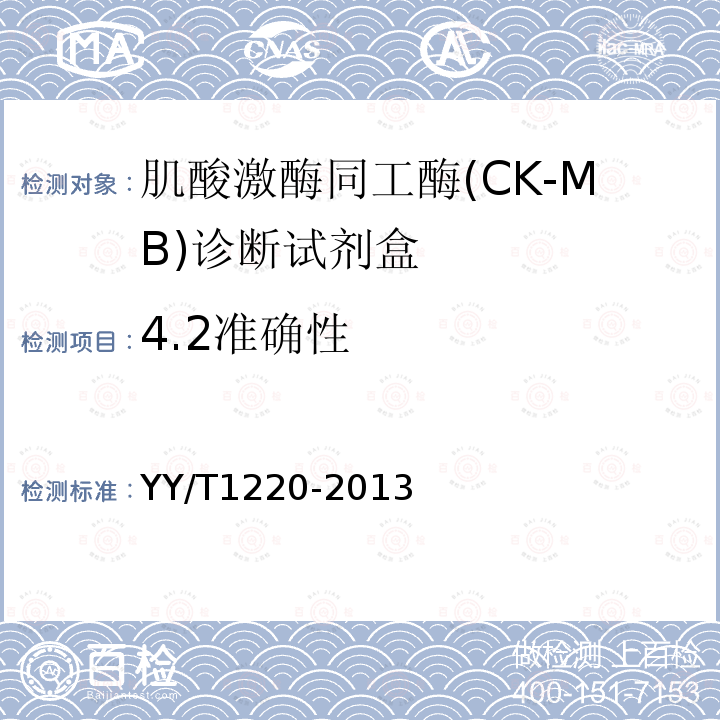 4.2准确性 YY/T 1220-2013 肌酸激酶同工酶(CK-MB)诊断试剂(盒）(胶体金法）