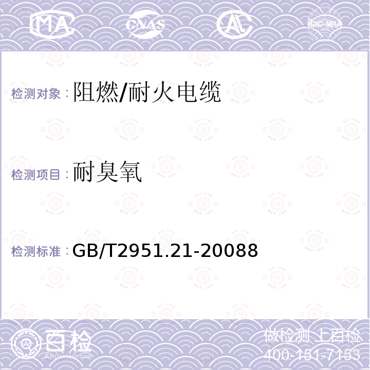 耐臭氧 电缆和光缆绝缘和护套材料通用试验方法 第21部分：弹性体混合料专用试验方法 耐臭氧试验 热延伸试验浸矿物油试验