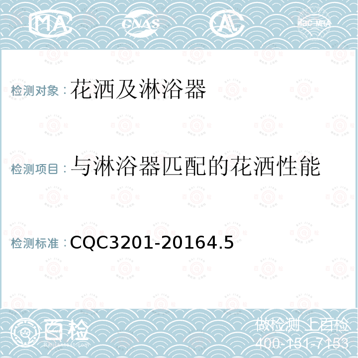 与淋浴器匹配的花洒性能 CQC3201-20164.5 机械式淋浴器节水认证技术规范