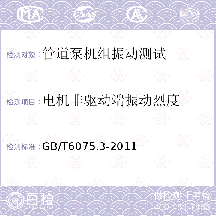 电机非驱动端振动烈度 GB/T 6075.3-2011 机械振动 在非旋转部件上测量评价机器的振动 第3部分:额定功率大于15kW额定转速在120r/min至15000r/min之间的在现场测量的工业机器