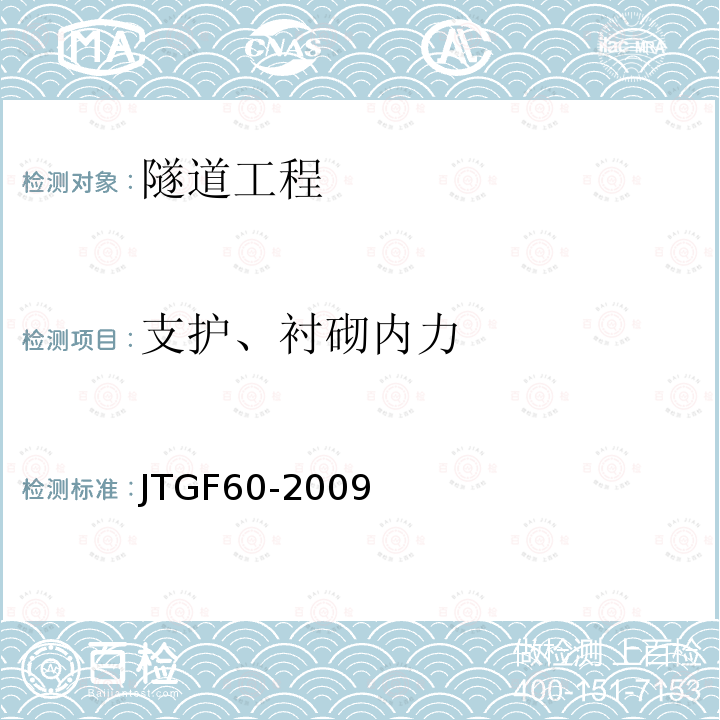 支护、衬砌内力 JTG F60-2009 公路隧道施工技术规范(附条文说明)