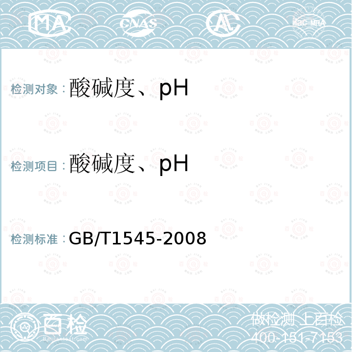 酸碱度、pH GB/T 1545-2008 纸、纸板和纸浆 水抽提液酸度或碱度的测定
