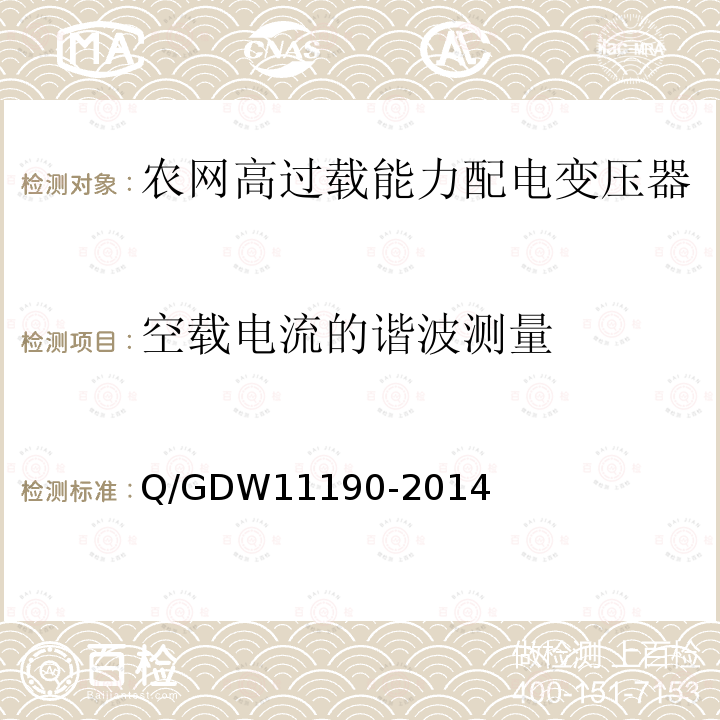 空载电流的谐波测量 农网高过载能力配电变压器技术导则