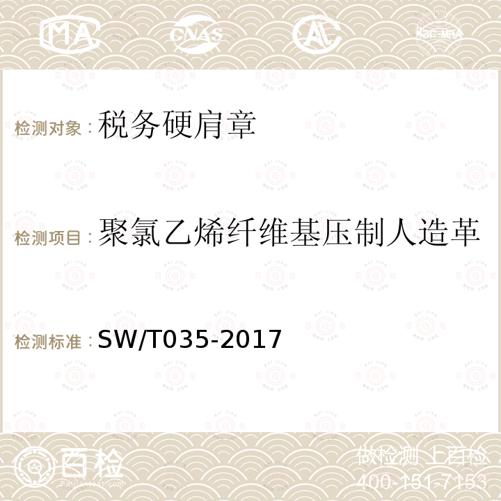 聚氯乙烯纤维基压制人造革 SW/T 035-2017 税务硬肩章