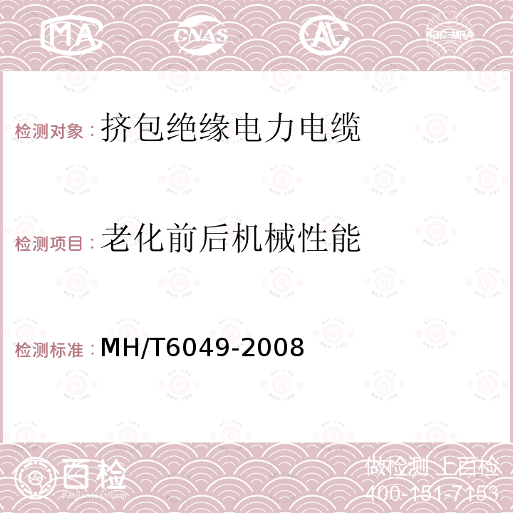 老化前后机械性能 MH/T 6049-2008 机场助航灯光回路用埋地电缆