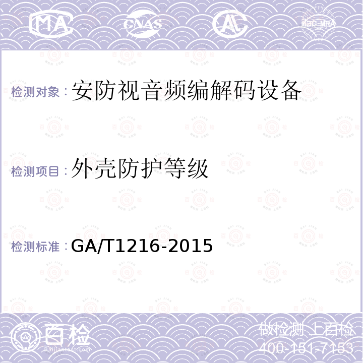 外壳防护等级 GA/T 1216-2015 安全防范监控网络视音频编解码设备