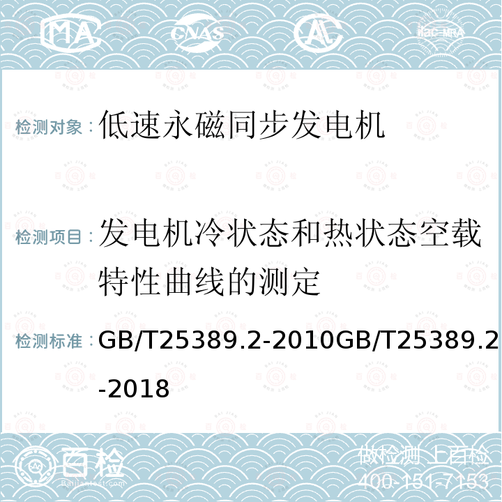 发电机冷状态和热状态空载特性曲线的测定 GB/T 25389.2-2018 风力发电机组 永磁同步发电机 第2部分：试验方法