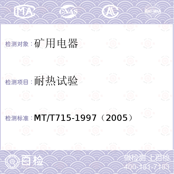 耐热试验 MT/T 715-1997 矿用防爆电磁阀通用技术条件