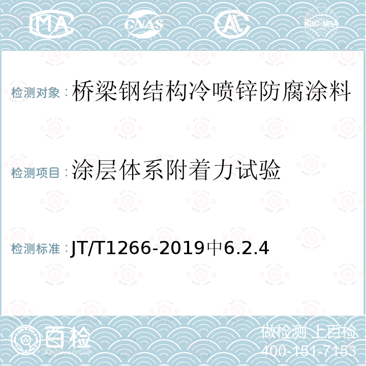 涂层体系附着力试验 JT/T 1266-2019 桥梁钢结构冷喷锌防腐技术条件