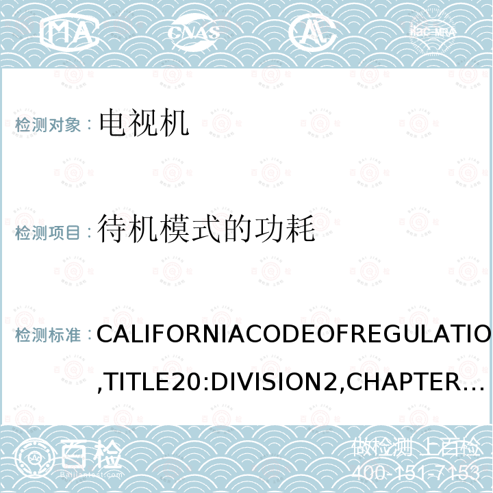 待机模式的功耗 CALIFORNIACODEOFREGULATIONS,TITLE20:DIVISION2,CHAPTER4,ARTICLE4,SECTIONS1601-1609 产品能效法规