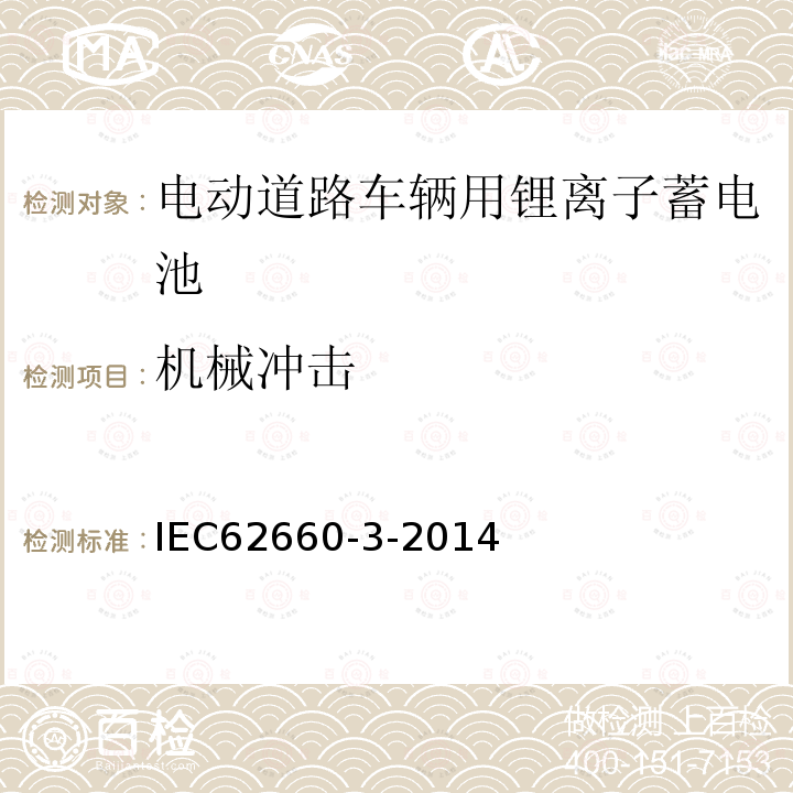 机械冲击 IEC 62660-3-2014 电动道路车辆用锂离子蓄电池-第3部分：安全性