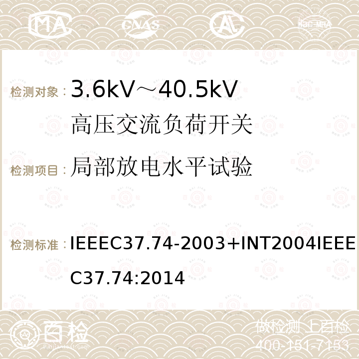 局部放电水平试验 IEEEC37.74-2003+INT2004IEEEC37.74:2014 低于38 kV的交流系统用地下、拱顶与安装护垫的负载断流开关设备和可熔断的负载断流开关设备的要求