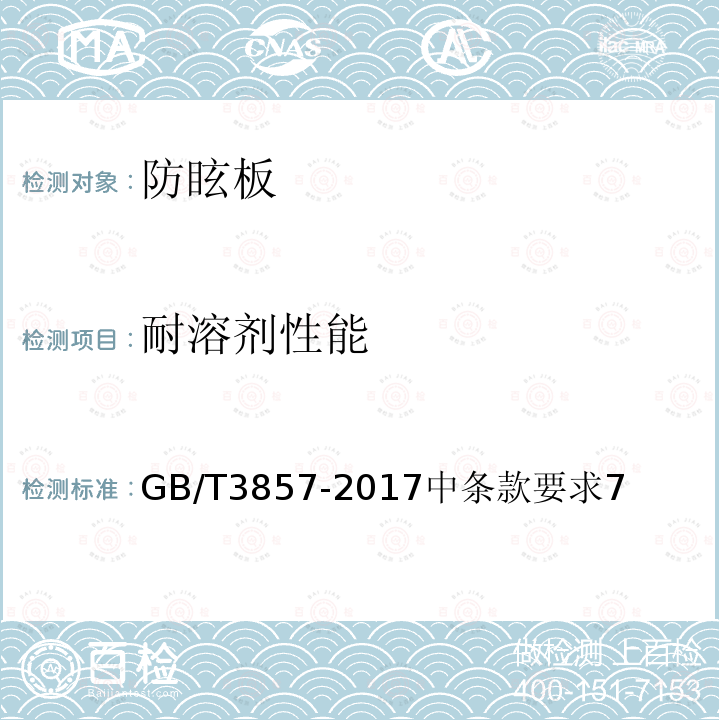 耐溶剂性能 GB/T 3857-2017 玻璃纤维增强热固性塑料耐化学介质性能试验方法