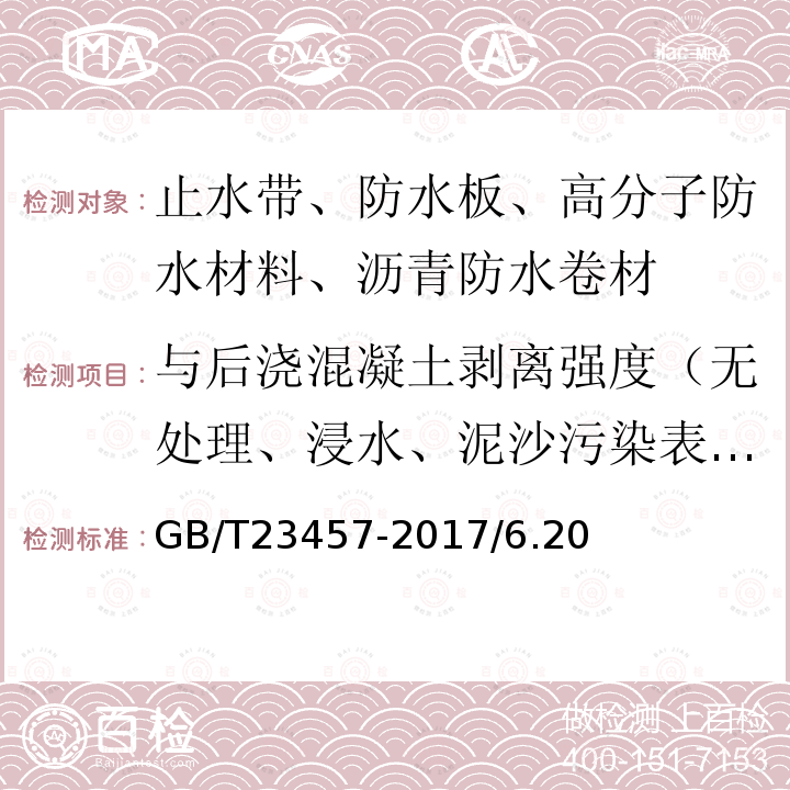 与后浇混凝土剥离强度（无处理、浸水、泥沙污染表面、紫外线、热处理） 预铺防水卷材