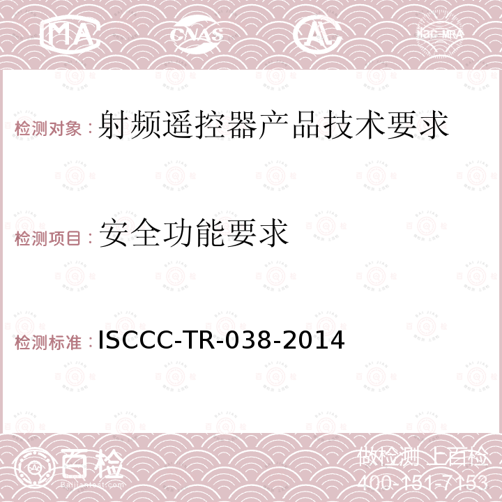 安全功能要求 ISCCC-TR-038-2014 射频遥控器产品安全技术要求
