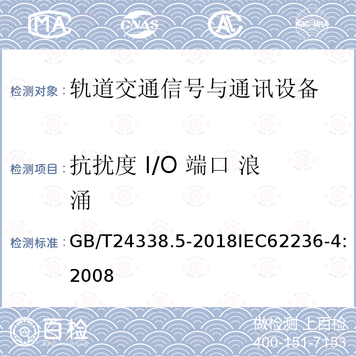 抗扰度 I/O 端口 浪涌 GB/T 24338.5-2018 轨道交通 电磁兼容 第4部分：信号和通信设备的发射与抗扰度