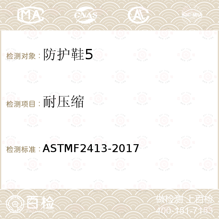 耐压缩 ASTMF2413-2017 足部防护的性能要求