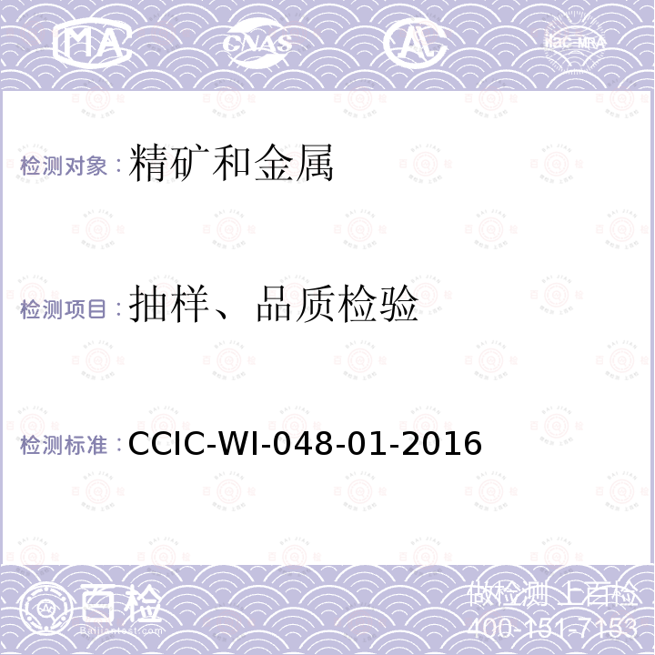 抽样、品质检验 CCIC-WI-048-01-2016 有色金属检验取样规程