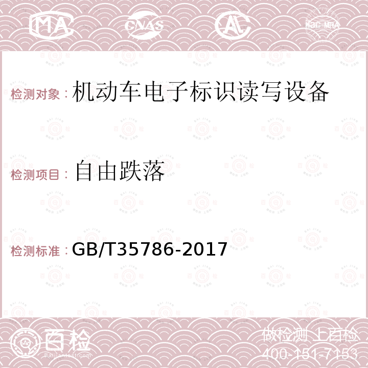 自由跌落 GB/T 35786-2017 机动车电子标识读写设备通用规范