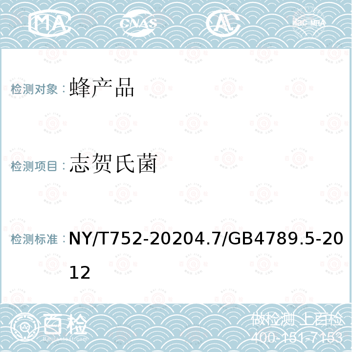 志贺氏菌 NY/T 752-2020 绿色食品 蜂产品