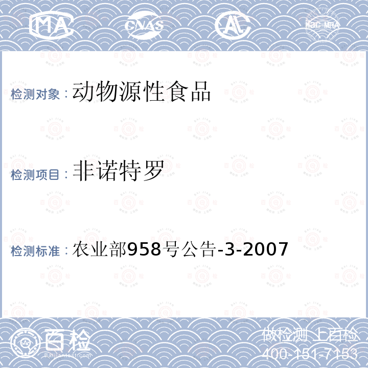 非诺特罗 农业部958号公告-3-2007 动物源食品中莱克多巴胺残留量的测定 高效液相色谱法-质谱法