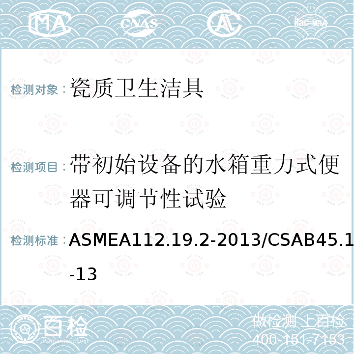 带初始设备的水箱重力式便器可调节性试验 ASMEA112.19.2-2013/CSAB45.1-13 瓷质卫生洁具