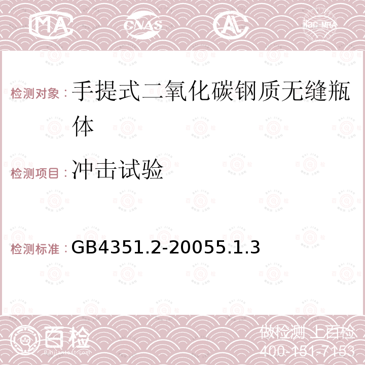 冲击试验 手提式灭火器 第2部分：手提式二氧化碳钢质无缝瓶体的要求