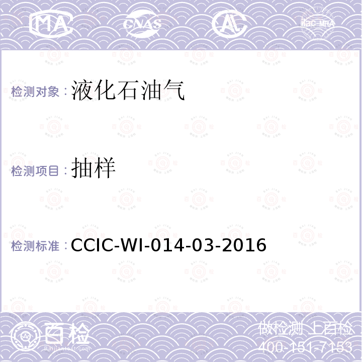 抽样 CCIC-WI-014-03-2016 液化石油气检验工作规范