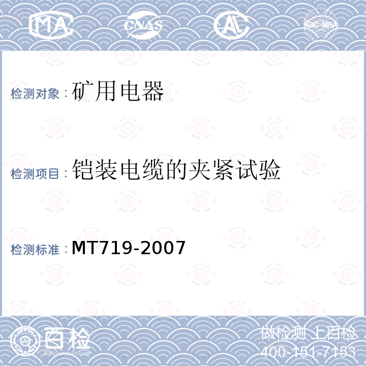 铠装电缆的夹紧试验 MT/T 719-2007 【强改推】煤矿用隔爆型行程开关