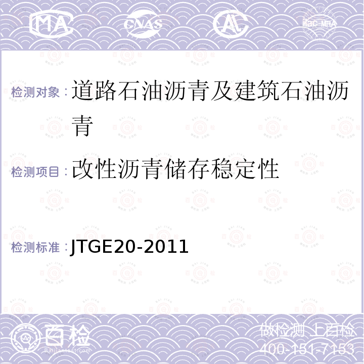 改性沥青储存稳定性 JTG E20-2011 公路工程沥青及沥青混合料试验规程