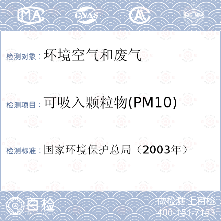 可吸入颗粒物(PM10) 环境空气 可吸入颗粒物（PM10） 中流量采样 重量法 空气和废气监测分析方法 （第四版）