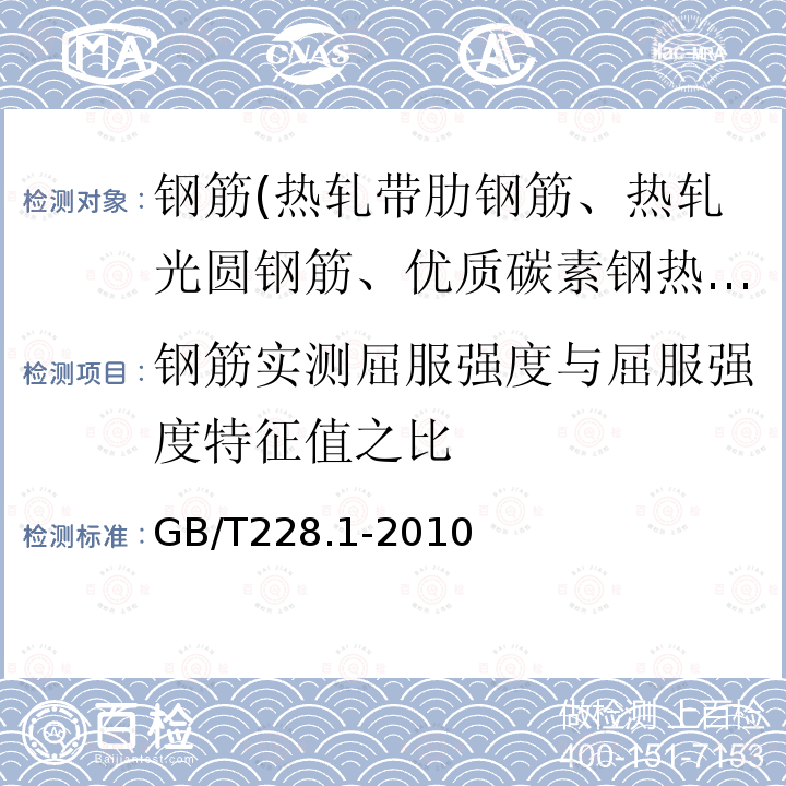 钢筋实测屈服强度与屈服强度特征值之比 GB/T 228.1-2010 金属材料 拉伸试验 第1部分:室温试验方法