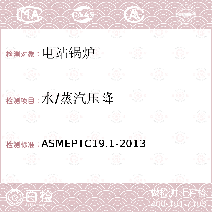 水/蒸汽压降 ASMEPTC19.1-2013 试验不确定度