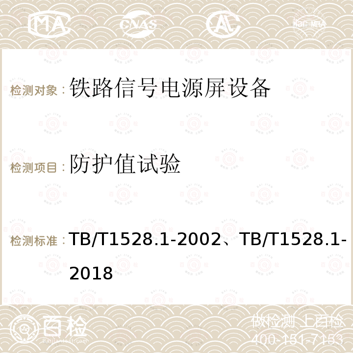 防护值试验 TB/T 1528.1-2002 铁路信号电源屏 第1部分:总则