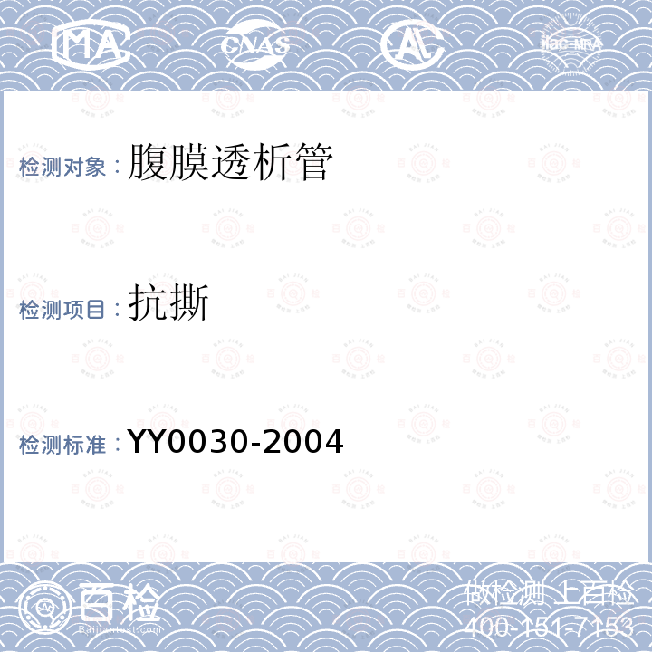 抗撕 YY/T 0030-2004 【强改推】腹膜透析管