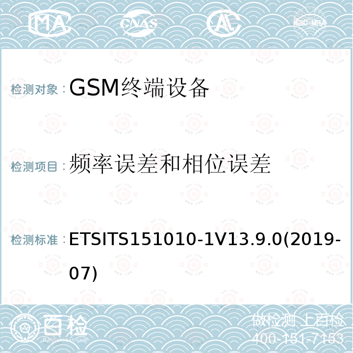 频率误差和相位误差 ETSITS151010-1V13.9.0(2019-07) 数字蜂窝移动通信系统 (2+阶段)；移动台一致性技术规范；第一部分: 一致性技术规范