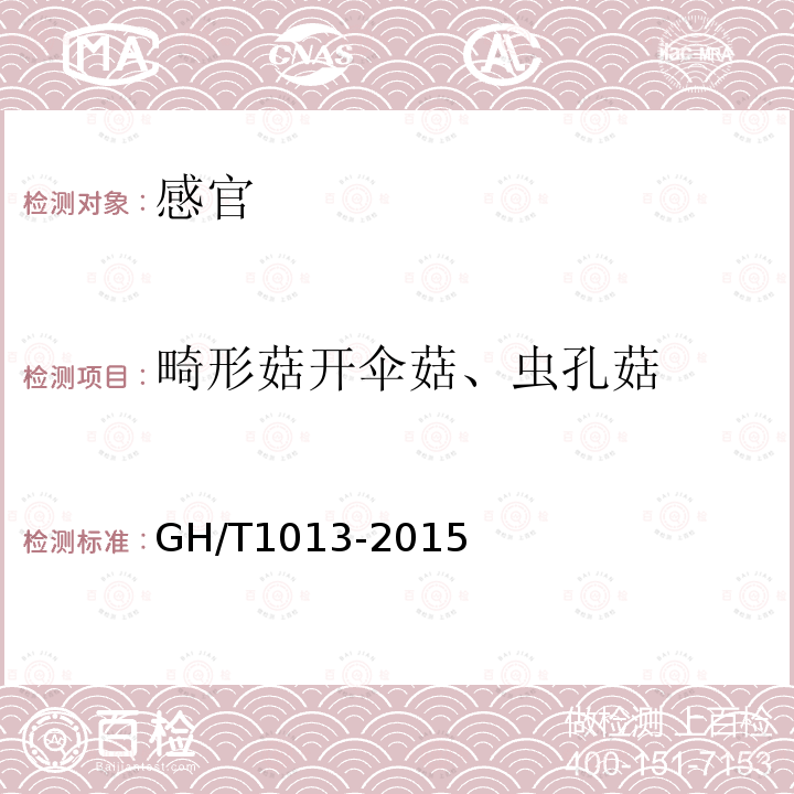 畸形菇开伞菇、虫孔菇 GH/T 1013-2015 香菇