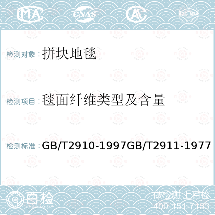 毯面纤维类型及含量 纺织品 二组分纤维混纺产品 定量化学分析方法三组分纤维混纺产品定量化学分析方法