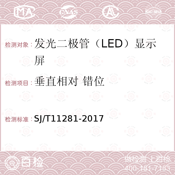 垂直相对 错位 发光二极管（LED）显示屏测试方法