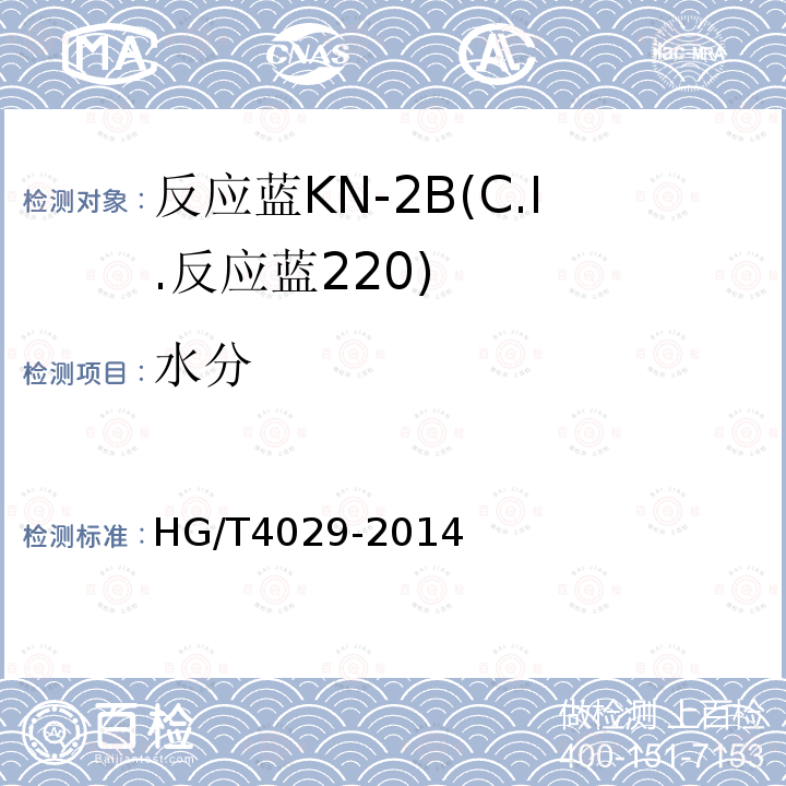水分 HG/T 4029-2014 反应蓝KN-2B(C.I.反应蓝220)