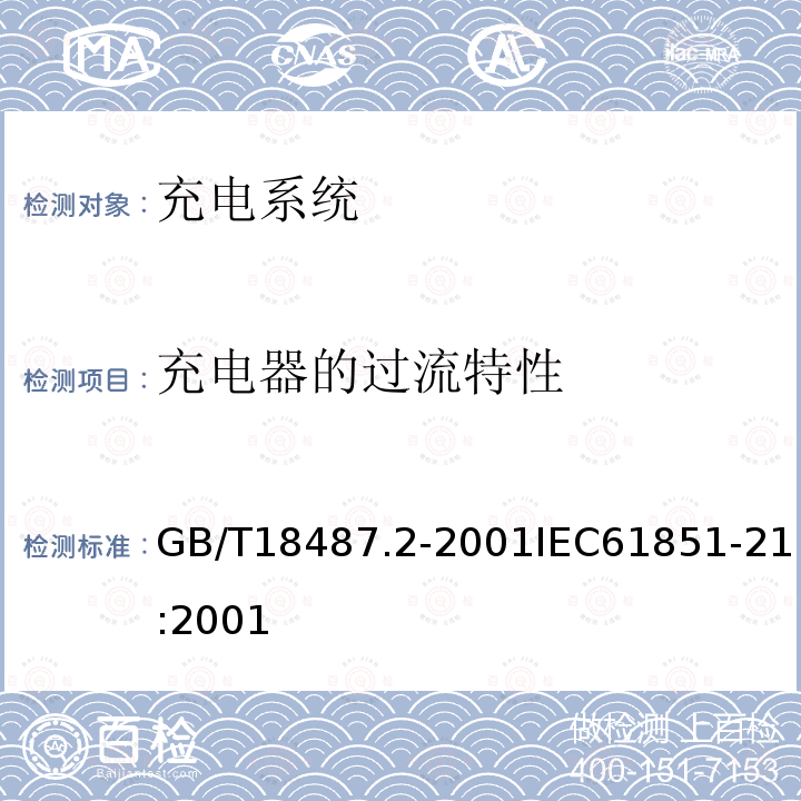 充电器的过流特性 GB/T 18487.2-2001 电动车辆传导充电系统 电动车辆与交流/直流电源的连接要求