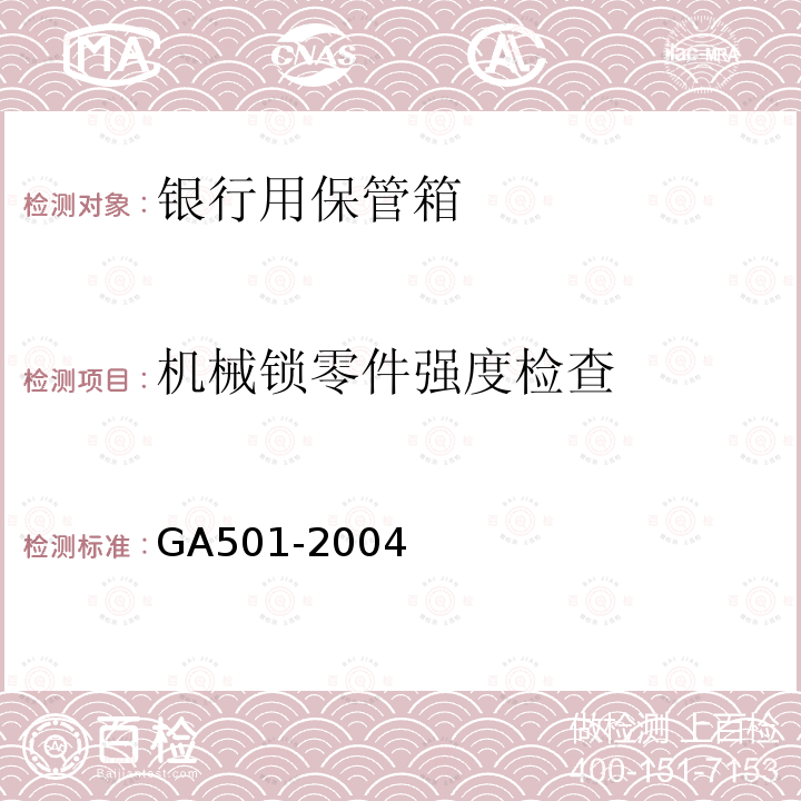 机械锁零件强度检查 GA 501-2004 银行用保管箱通用技术条件