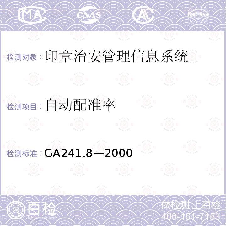 自动配准率 GA 241.8-2000 印章治安管理信息系统 第8部分:印章自动识别系统的性能指标和检测方法