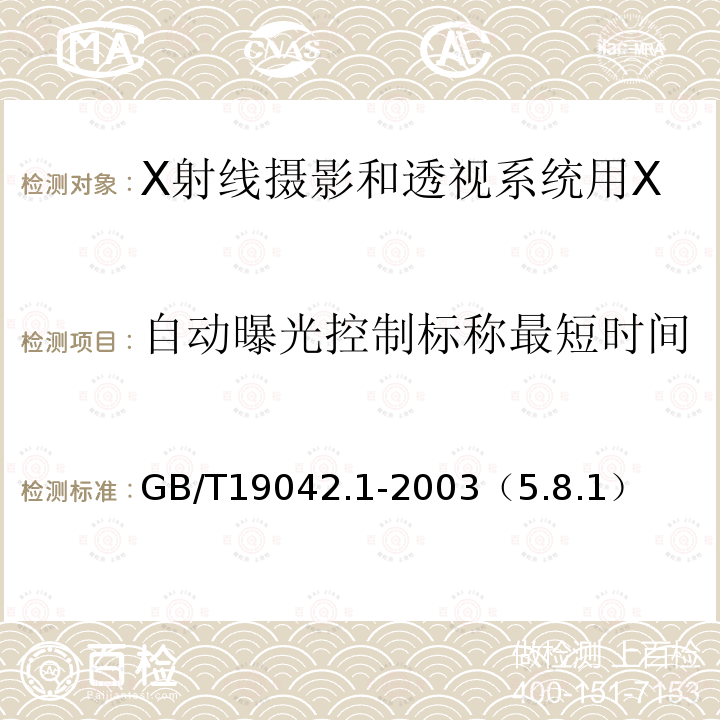 自动曝光控制标称最短时间 医用成像部门的评价及例行试验 第3-1部分：X射线摄影和透视系统用X射线设备成像性能验收试验