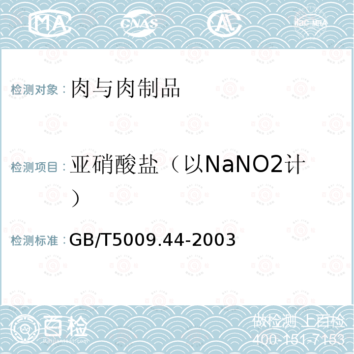 亚硝酸盐（以NaNO2计） GB/T 5009.44-2003 肉与肉制品卫生标准的分析方法