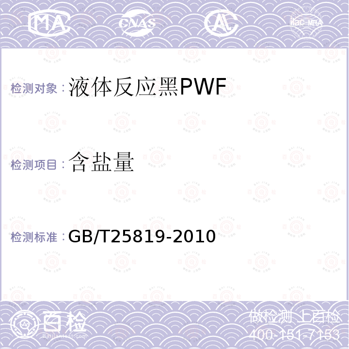 含盐量 GB/T 25819-2010 液体反应黑PWF