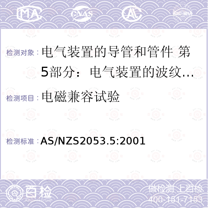 电磁兼容试验 AS/NZS 2053.5-2001 电气装置用导管和管件 第5部分:绝缘材料的波纹导管和管件